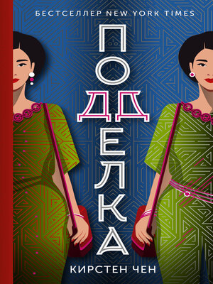 cover image of Подделка